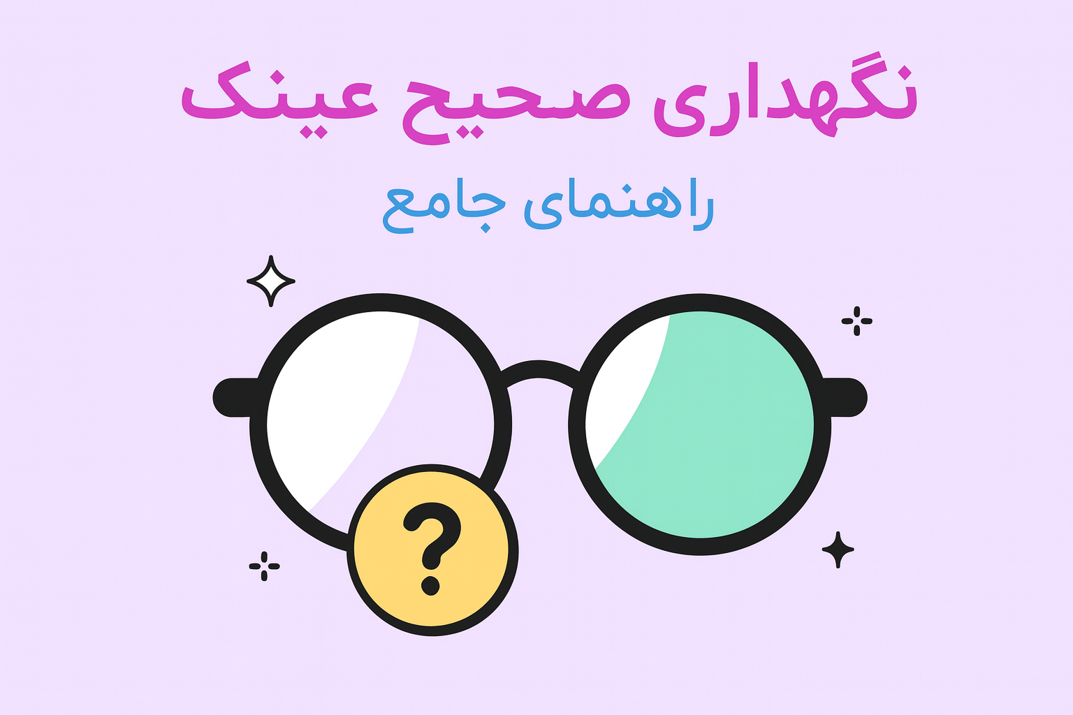 راهنمای نگهداری صحیح از عینک