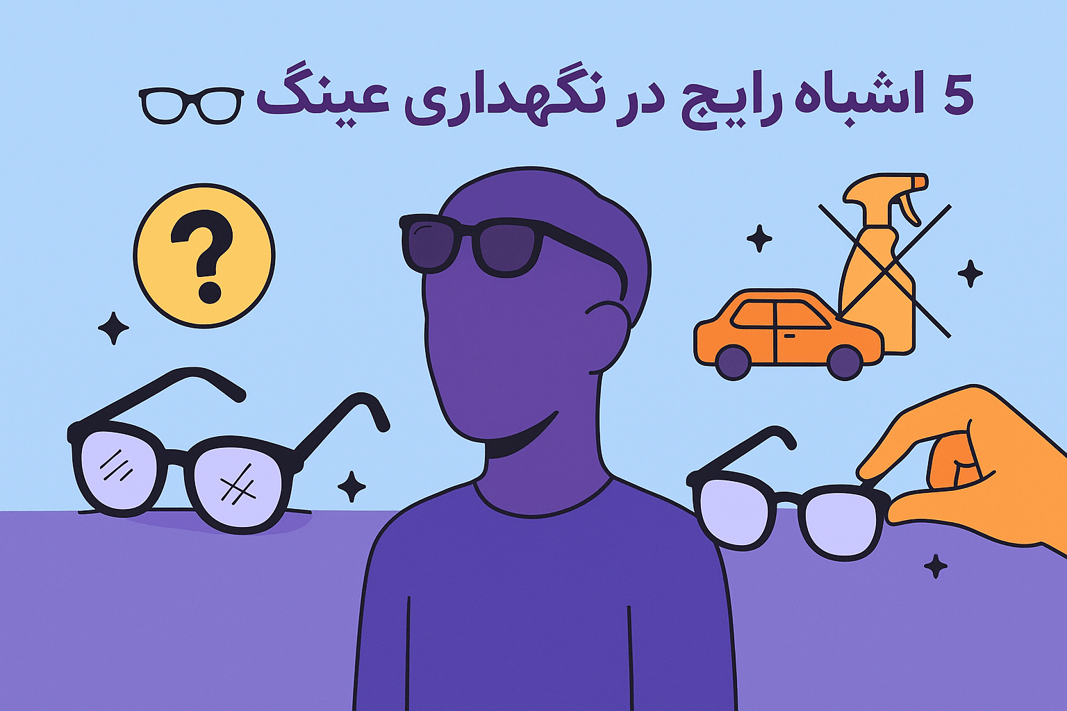 کاور: پنج اشتباه رایج در نگهداری عینک به سبک فلت